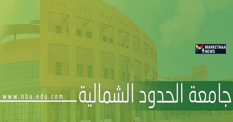 Read more about the article بمناسبة اليوم الوطني 95| جامعة الحدود الشمالية تُعلن تقديم صرف مكافأة الطلاب إليكم الموعد والتفاصيل
