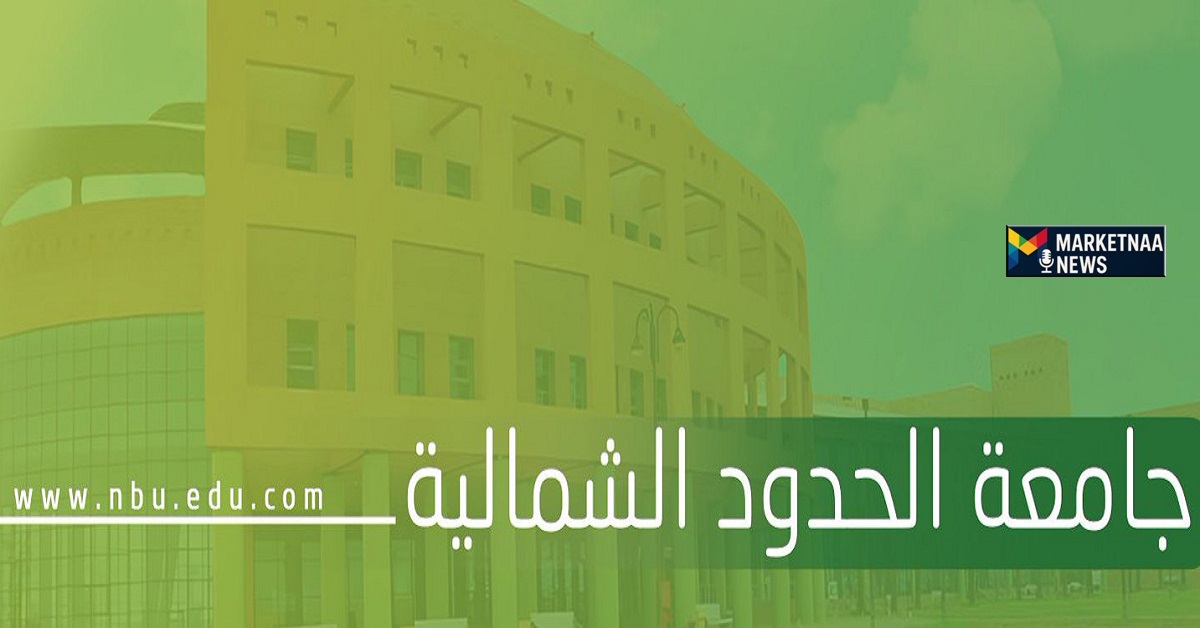Read more about the article بمناسبة اليوم الوطني 95| جامعة الحدود الشمالية تُعلن تقديم صرف مكافأة الطلاب إليكم الموعد والتفاصيل