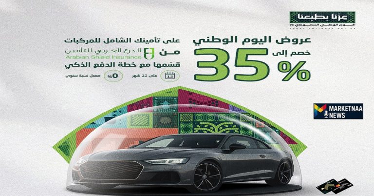 Read more about the article شراكات عروض اليوم الوطني 95 بين البنوك وشركات التأمين| خيارات متعددة وخصومات تصل إلى 35%