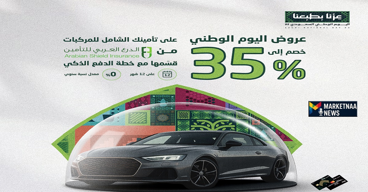Read more about the article شراكات عروض اليوم الوطني 95 بين البنوك وشركات التأمين| خيارات متعددة وخصومات تصل إلى 35%