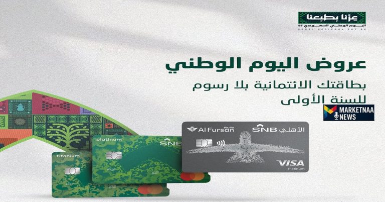 Read more about the article عروض البنوك اليوم الوطني 95| تمويل شخصي وسيارات وعقاري وخصومات التأمين الشامل ومكافآت