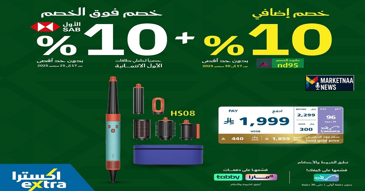 You are currently viewing مزايا عروض اكسترا اليوم الوطني 95 هذا العام| خصم فوق الخصم وتقسيط مُيسر وتخفيضات أساسية