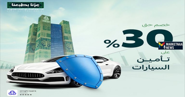 Read more about the article عروض اليوم الوطني للتأمين 95| خصومات كبيرة لجميع البرامج بعدة مزايا واختيارات