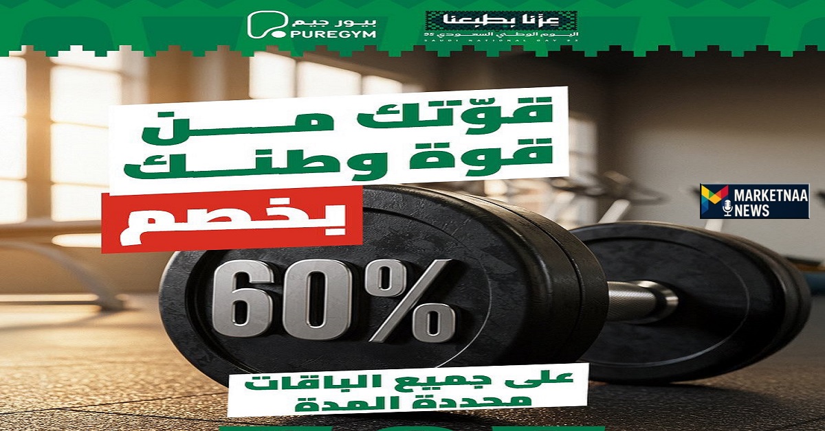 Read more about the article عروض اليوم الوطني 2025 من بيور جيم| خصومات 60% على جميع العضويات وسعر خاص 95 ريال