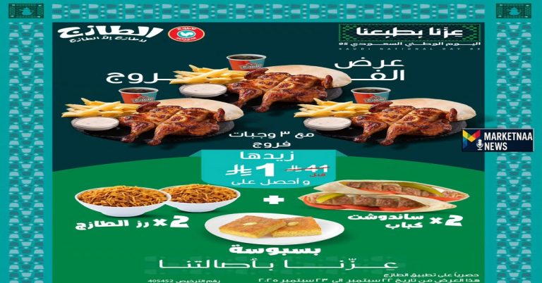 Read more about the article عروض اليوم الوطني 2025 مطاعم| الطازج والبيك وهرفي وماك في المقدمة أسعار خاصة وجبات مجانية