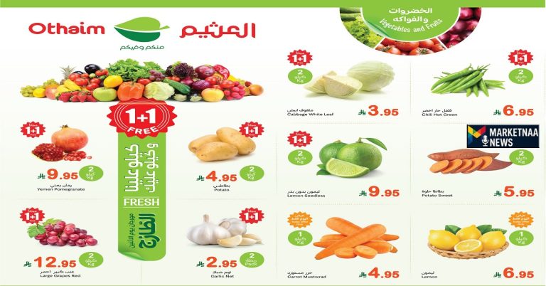 Read more about the article الاثنين الطازج من العثيم| كيلو + كيلو مجاناً وخصومات حصرية ليوم واحد فقط