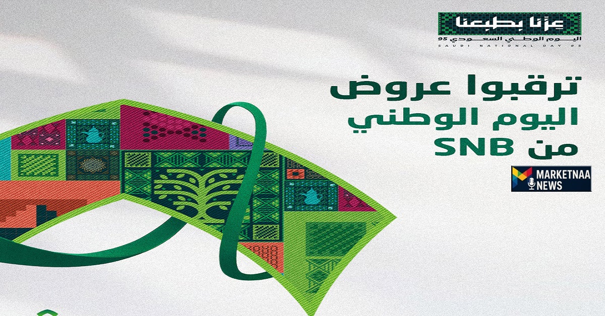 Read more about the article البنك الأهلي السعودي| يُطلق عروض اليوم الوطني 95 بكاش باك 30% إليكم التفاصيل
