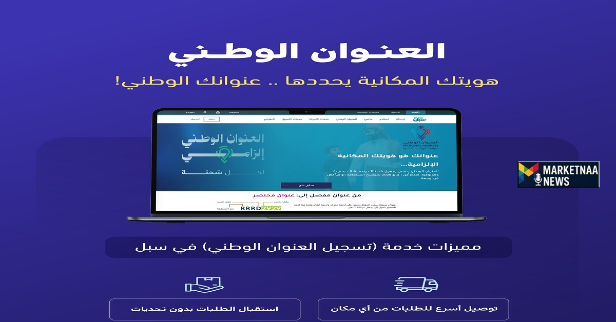 Read more about the article خطوة بخطوة بالصور| تسجيل العنوان الوطني الموحد للأفراد إلكترونياً عبر سبل