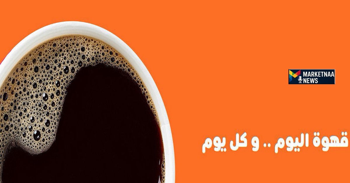 Read more about the article عروض القهوة 1 أكتوبر| مقاهي وكافيهات السعودية أسعار خاصة تبدأ من واحد ريال لليوم العالمي