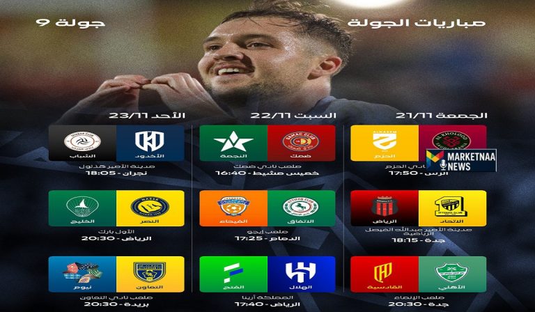 Read more about the article مع انطلاقتها الجمعة 21-11-2025| مواعيد مباريات الجولة التاسعة في دوري روشن السعودي