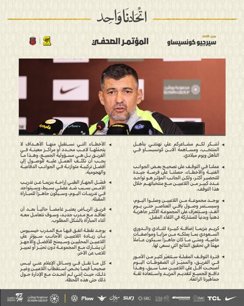 تصريحات المدير الفني لفريق الاتحاد