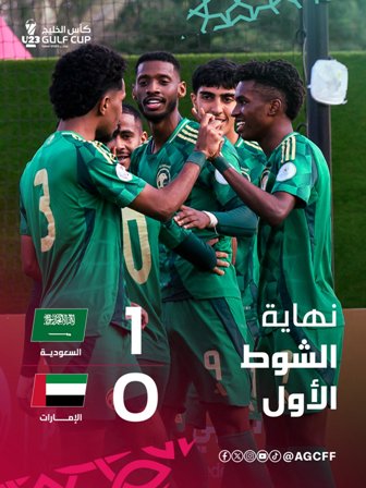 نتيجة الشوط الأول السعودية ضد الإمارات