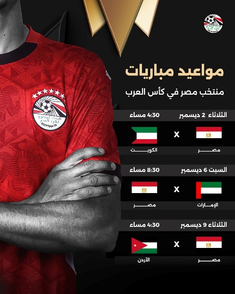 مواعيد مباريات مصر