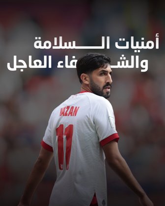 يزن النعيمات