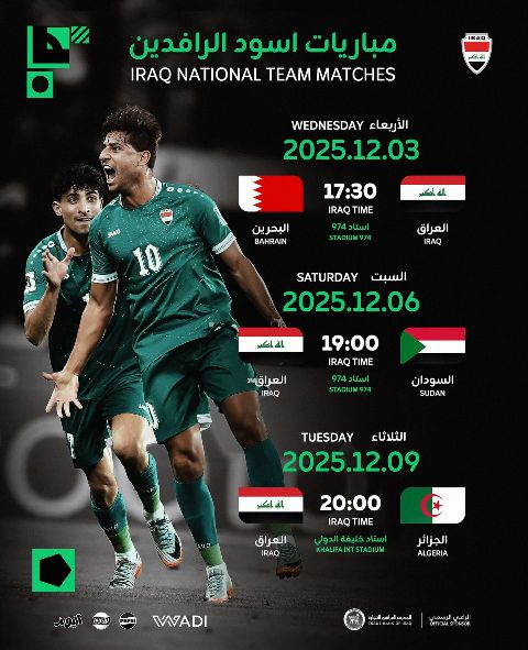 مواعيد مباريات العراق