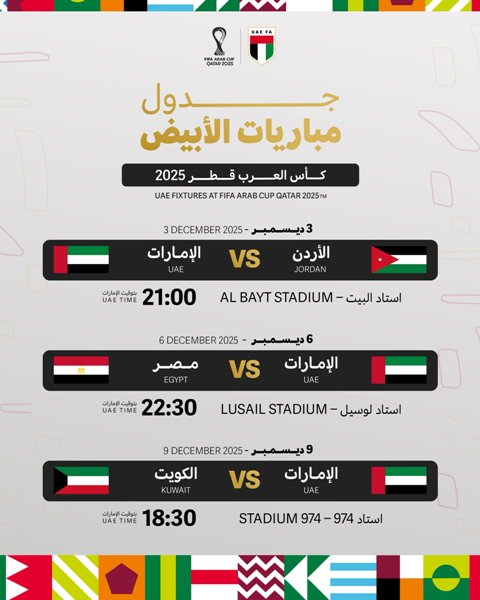 مباريات المنتخب الإماراتي