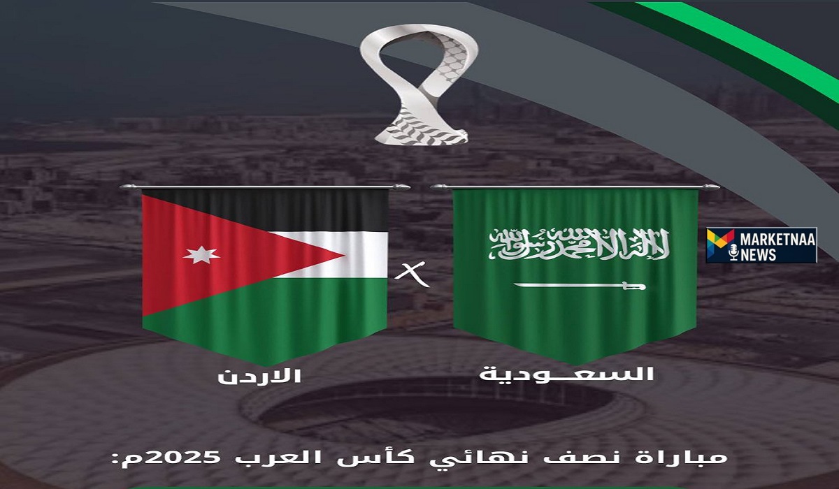 Read more about the article موعد مباراة السعودية ضد الأردن| القنوات الناقلة.. في نصف نهائي كأس العرب اليوم