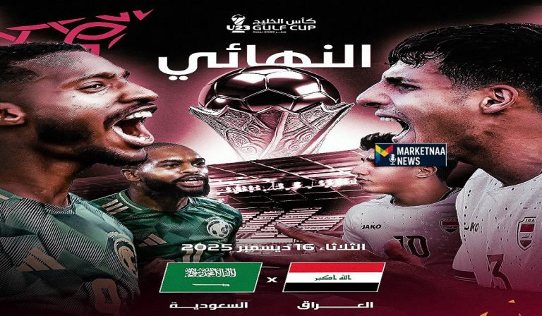 Read more about the article كأس الخليج تحت 23 سنة| موعد المباراة النهائية اليوم.. والقنوات المجانية الناقلة واستعراض مسيرة البطولة