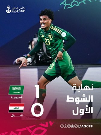 نتيجة السعودية ضد العراق الشوط الأول.