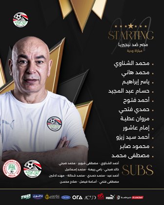 تشكيل منتخب مصر ضد نيجيريا