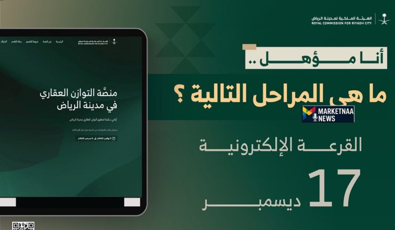 Read more about the article منصة التوازن العقاري| كيف تستعلم عن قرعة الأراضي البيضاء اليوم 17-12-2025.. ومتى يتم إعلان النتائج