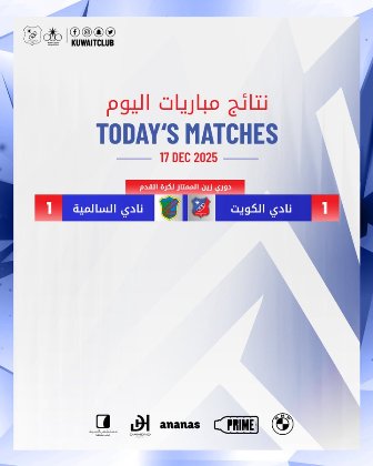 نتيجة مباراة الكويت ضد السالمية
