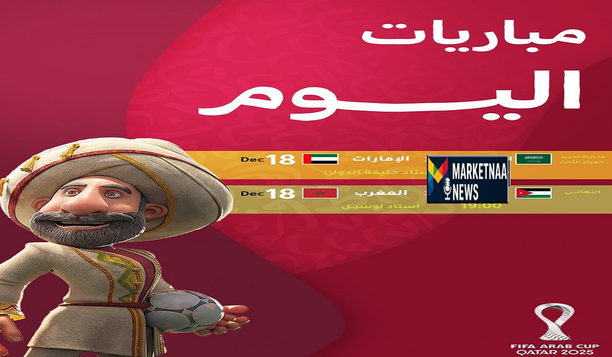 Read more about the article كأس العرب 2025| مواعيد مباريات اليوم الخميس 18-12-2025 لقاء النهائي والمركز الثالث