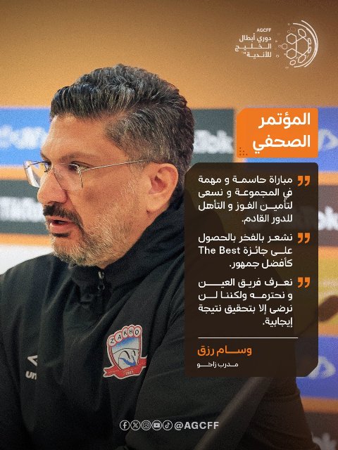 تصريحات المدير الفني لفريق زاخو قبل لقاء العين اليوم.