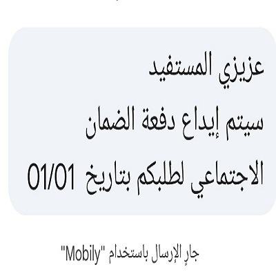 رسالة أهلية الضمان الاجتماعي على الجوال.