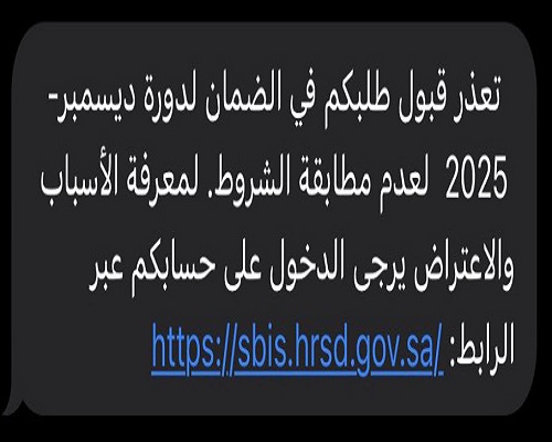 رسالة عدم أهلية الضمان الاجتماعي على الجوال.