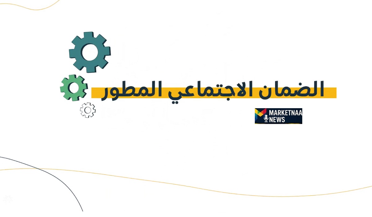 Read more about the article السبت 27-12-2025| صدور أهلية الضمان الاجتماعي المطور الدورة 49.. خطوات الاستعلام الصحيحة