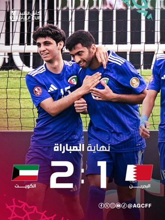 نتيجة مباراة الكويت ضد البحرين.