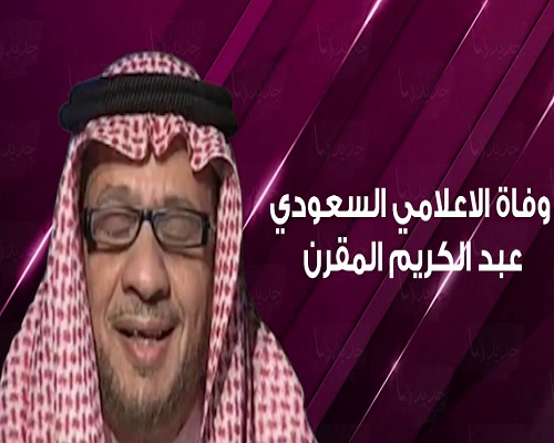 عبد الكريم المقرن
