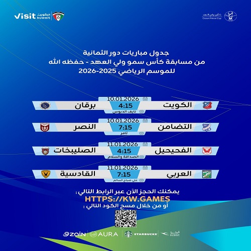 مباريات كأس ولي عهد الكويت