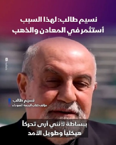 مؤلف كتاب البجعة السوداء يكشف لماذا يستثمر الآن في الذهب.