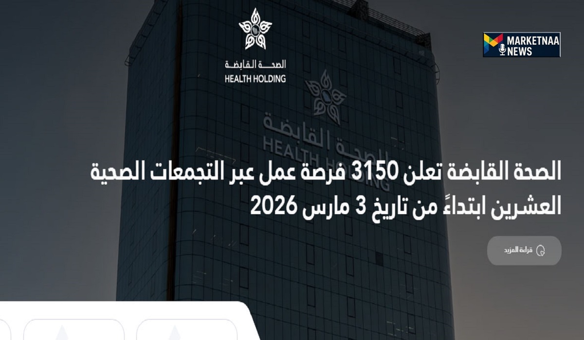 Read more about the article بصلاحيات كاملة للتجمعات الصحية.. دليلك الشامل للتقديم على وظائف “الصحة القابضة” الجديدة بدءاً من 3 مارس
