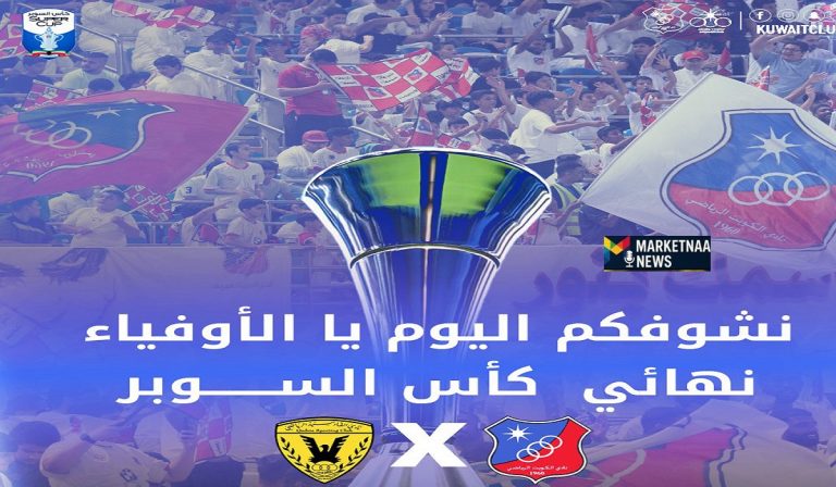 Read more about the article نهائي كاس السوبر الكويتي| نادي الكويت ضد القادسية.. موعد المباراة والقنوات الناقلة