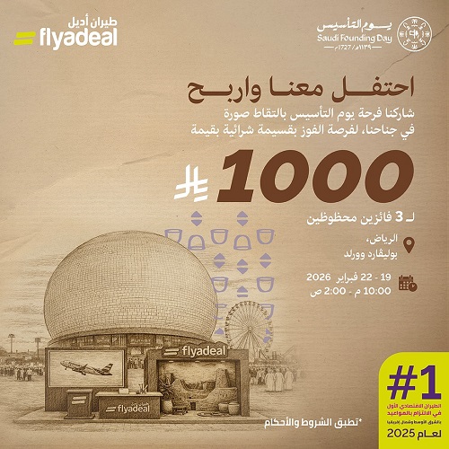 قسيمة شراء ب 1000 ريال من طيران أديل بمناسبة يوم التأسيس 