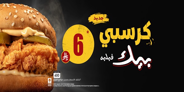 ألبيك كرسبي بيك فيليه المقرمش 