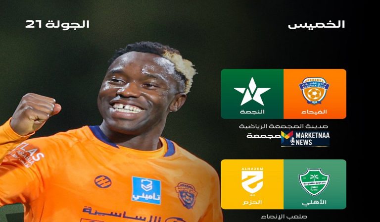 Read more about the article دوري روشن مباريات اليوم الخميس| انطلاق الجولة 21.. المواعيد والقنوات الناقلة بالتفاصيل
