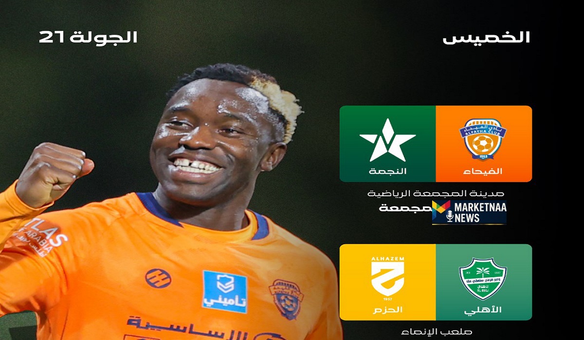You are currently viewing دوري روشن مباريات اليوم الخميس| انطلاق الجولة 21.. المواعيد والقنوات الناقلة بالتفاصيل