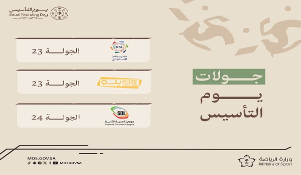 جولات يوم التأسيس الدوري السعودي