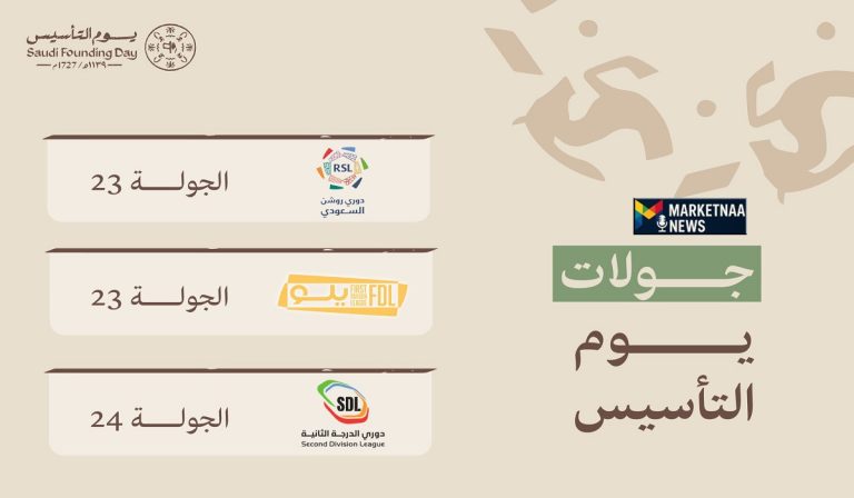 Read more about the article انطلاق مباريات جولة يوم التأسيس 2026 دوري روشن اليوم الخميس| المواعيد والتفاصيل