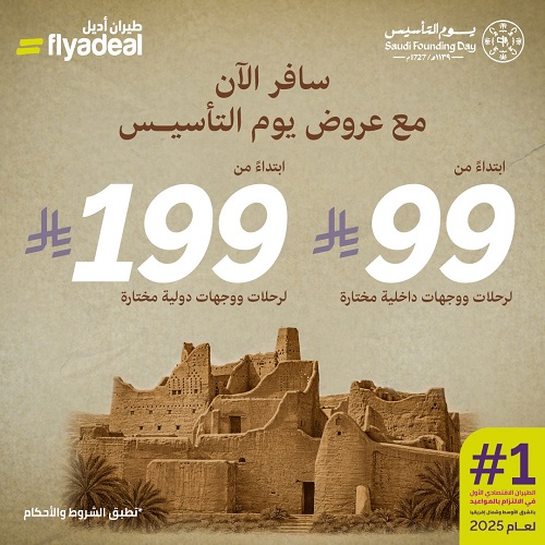 عروض يوم التأسيس طيران أديل