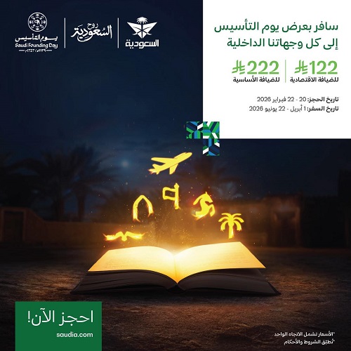 عروض يوم التأسيس الخطوط السعودية