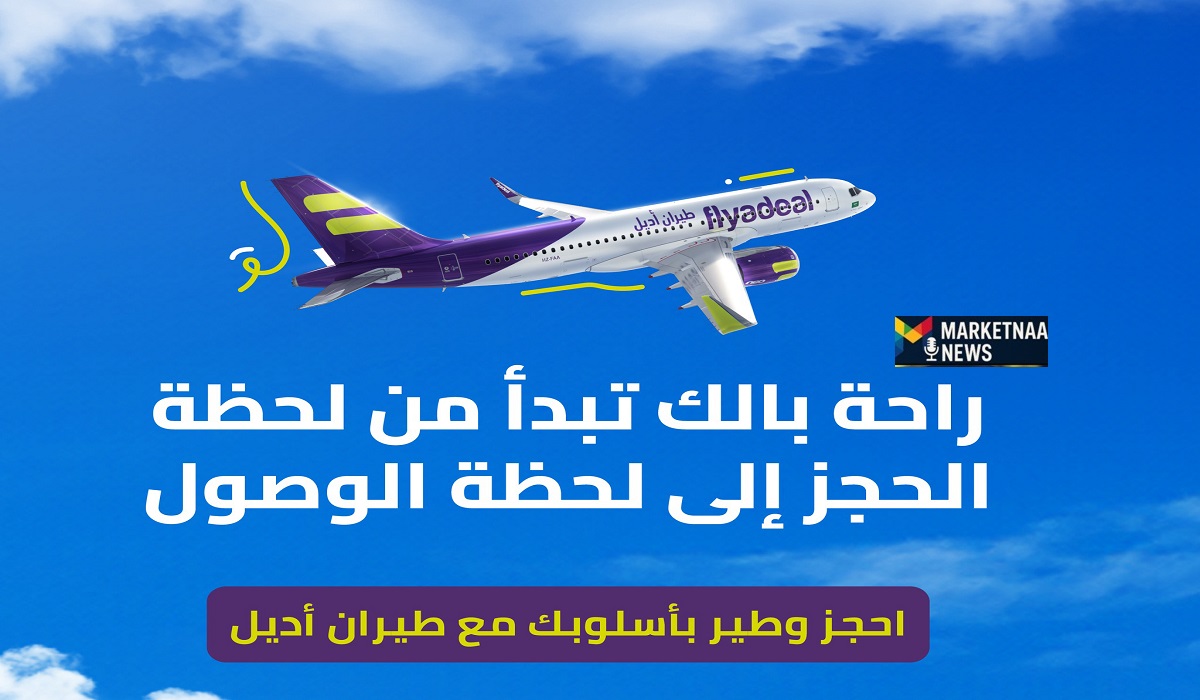 Read more about the article عروض يوم التأسيس 2026| طيران أديل يُعلن عن أميال إضافية وفترة حجز محددة