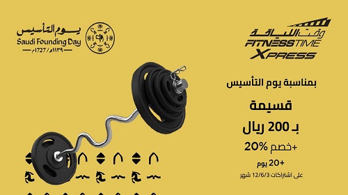 عرض يوم التأسيس 2026 وقت اللياقة فئة إكسبريس