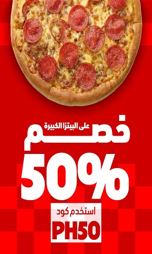 عرض بيتزا هت يوم التأسيس 2026