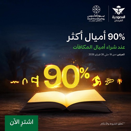 عرض الخطوط السعودية يوم التأسيس 2026