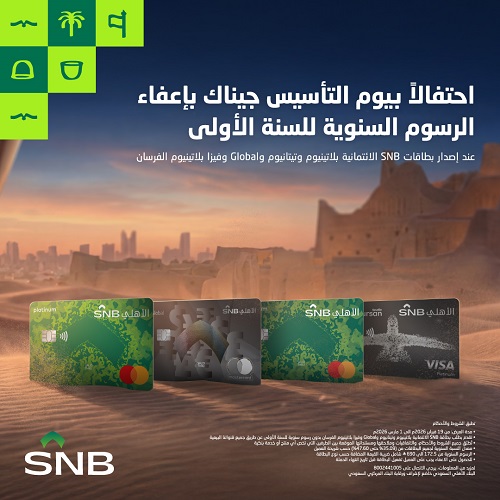 عروض يوم التأسيس بطاقات البنك الأهلي